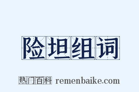 险坦组词是什么意思的图片